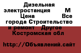  Дизельная электростанция SDMO TМ 11,5 K › Цена ­ 200 000 - Все города Строительство и ремонт » Другое   . Костромская обл.